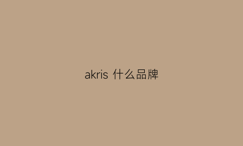 akris什么品牌(akidesign什么牌子)